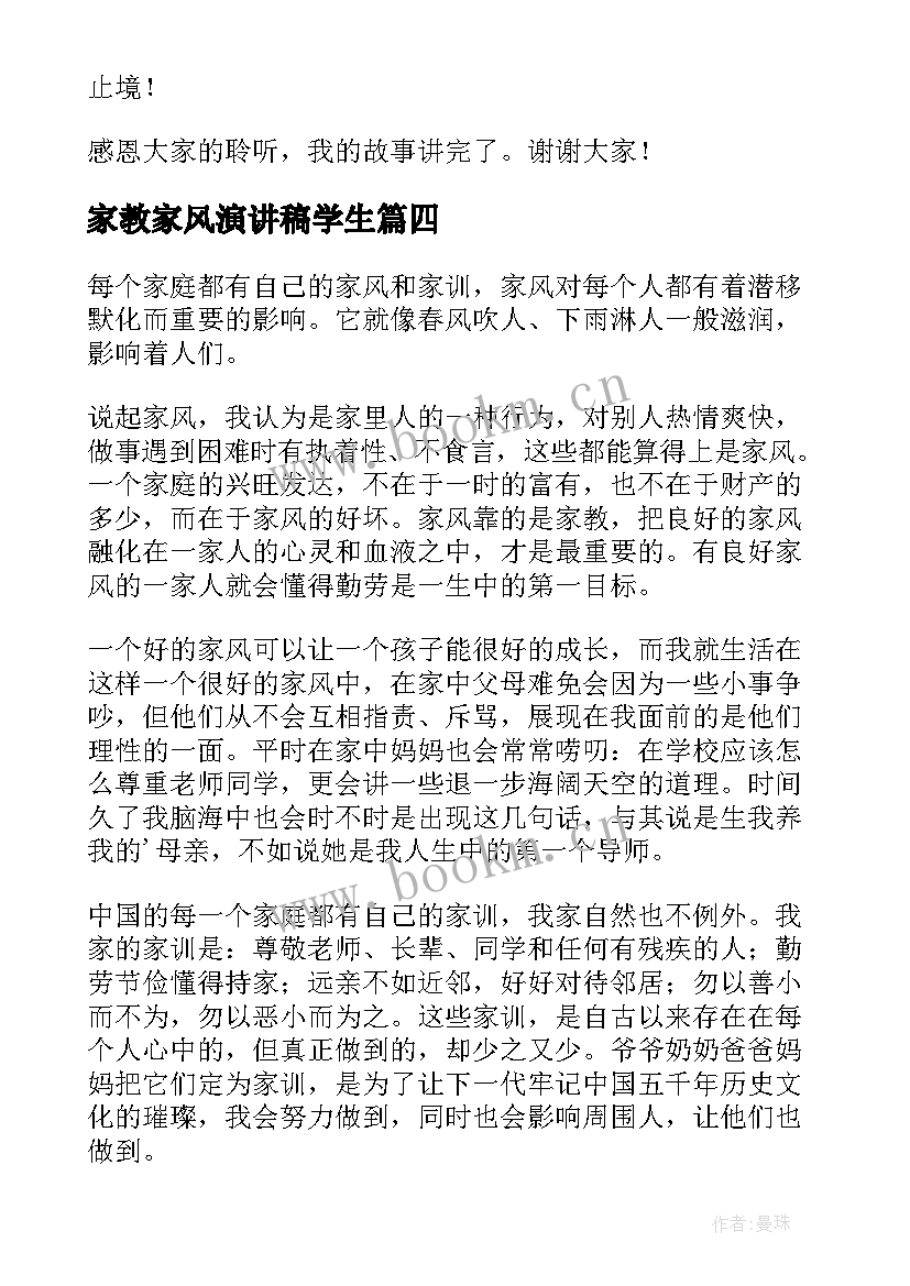 2023年家教家风演讲稿学生(模板7篇)