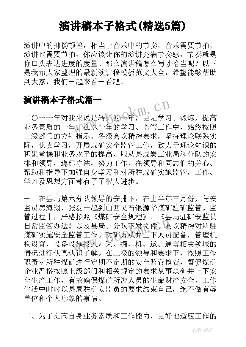 演讲稿本子格式(精选5篇)