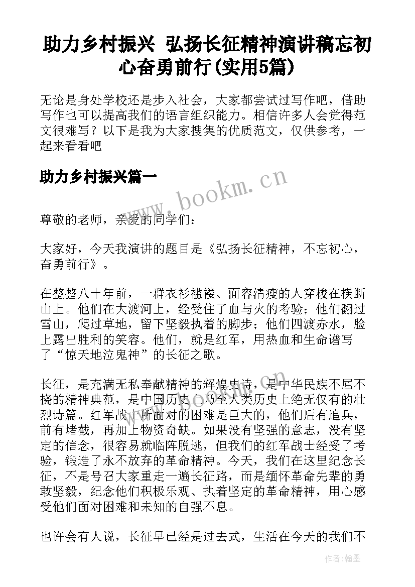 助力乡村振兴 弘扬长征精神演讲稿忘初心奋勇前行(实用5篇)