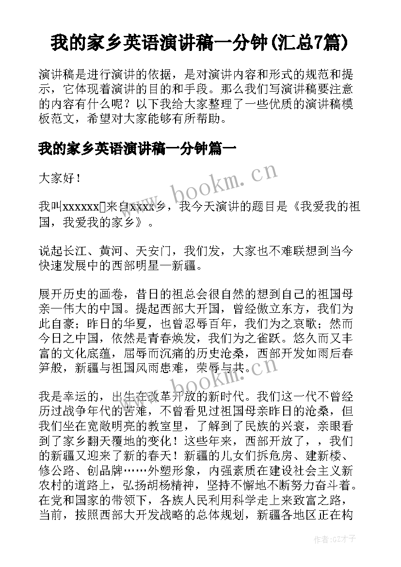 我的家乡英语演讲稿一分钟(汇总7篇)