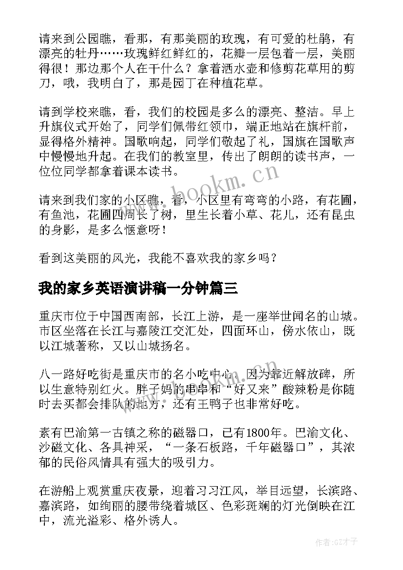 我的家乡英语演讲稿一分钟(汇总7篇)