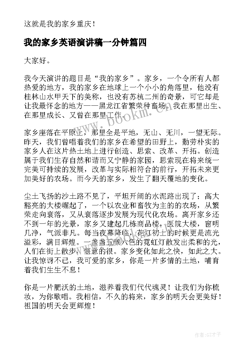 我的家乡英语演讲稿一分钟(汇总7篇)