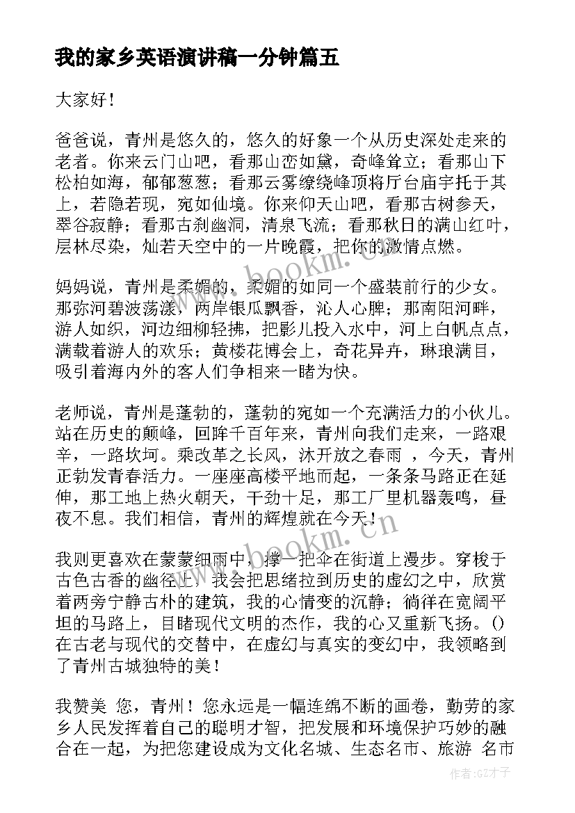 我的家乡英语演讲稿一分钟(汇总7篇)