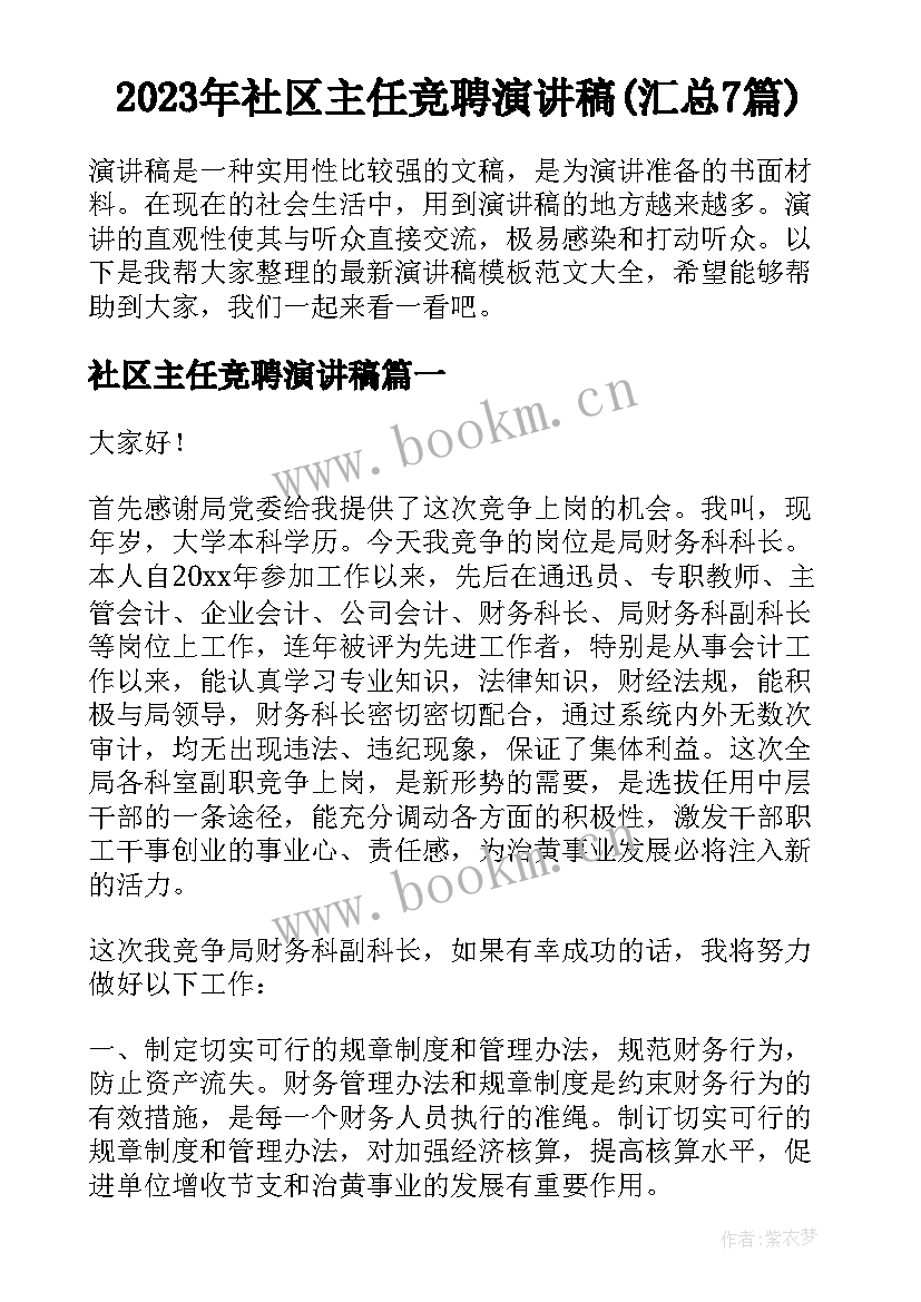 2023年社区主任竞聘演讲稿(汇总7篇)