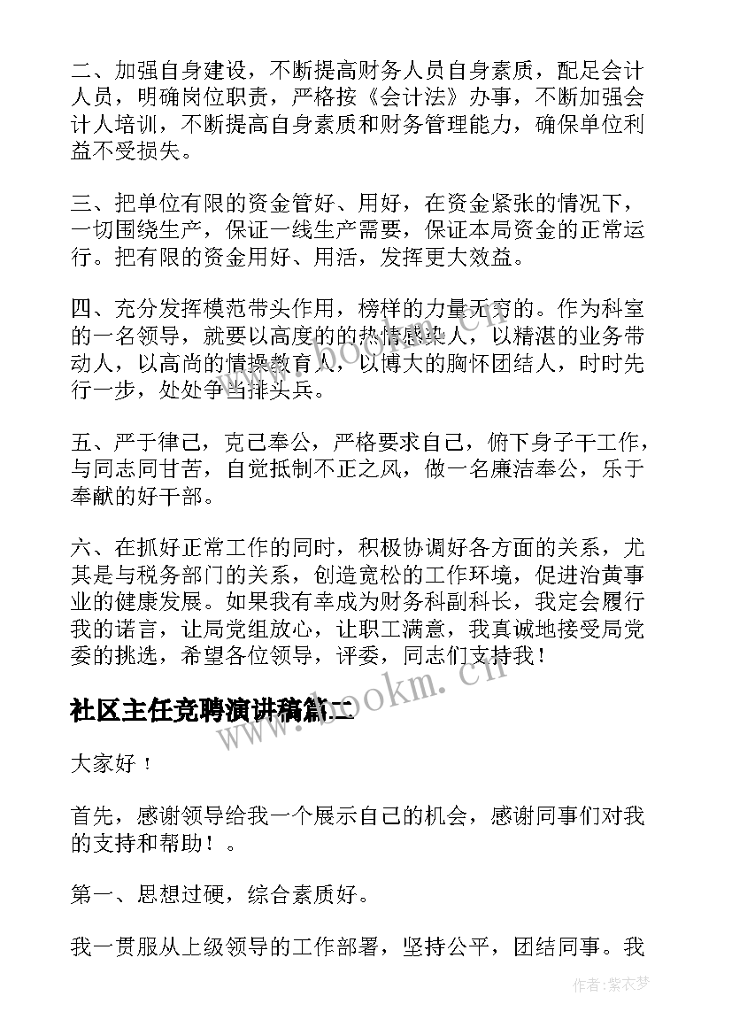 2023年社区主任竞聘演讲稿(汇总7篇)