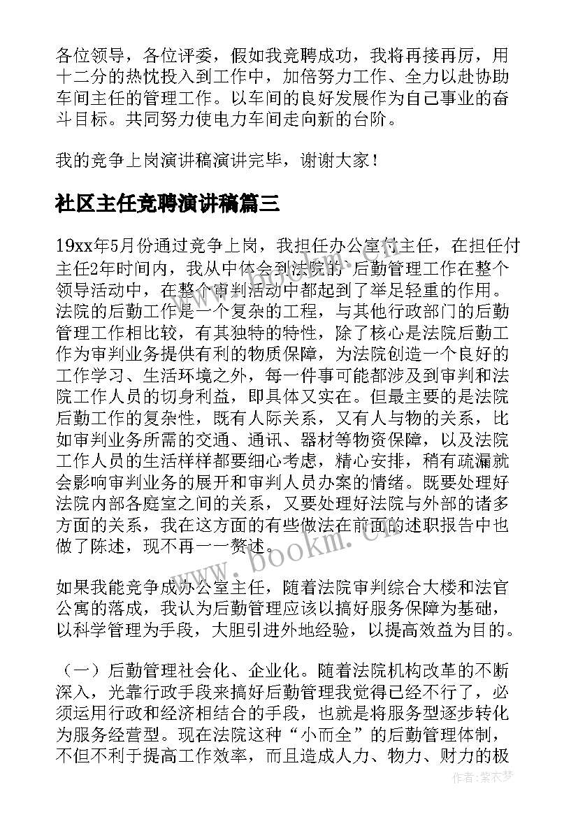 2023年社区主任竞聘演讲稿(汇总7篇)