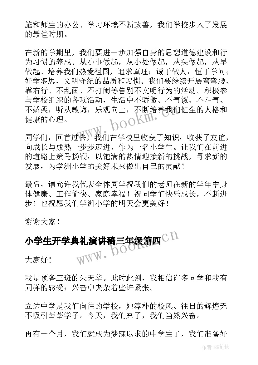 小学生开学典礼演讲稿三年级(大全10篇)