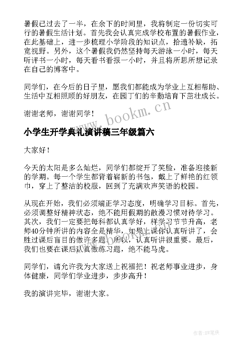 小学生开学典礼演讲稿三年级(大全10篇)