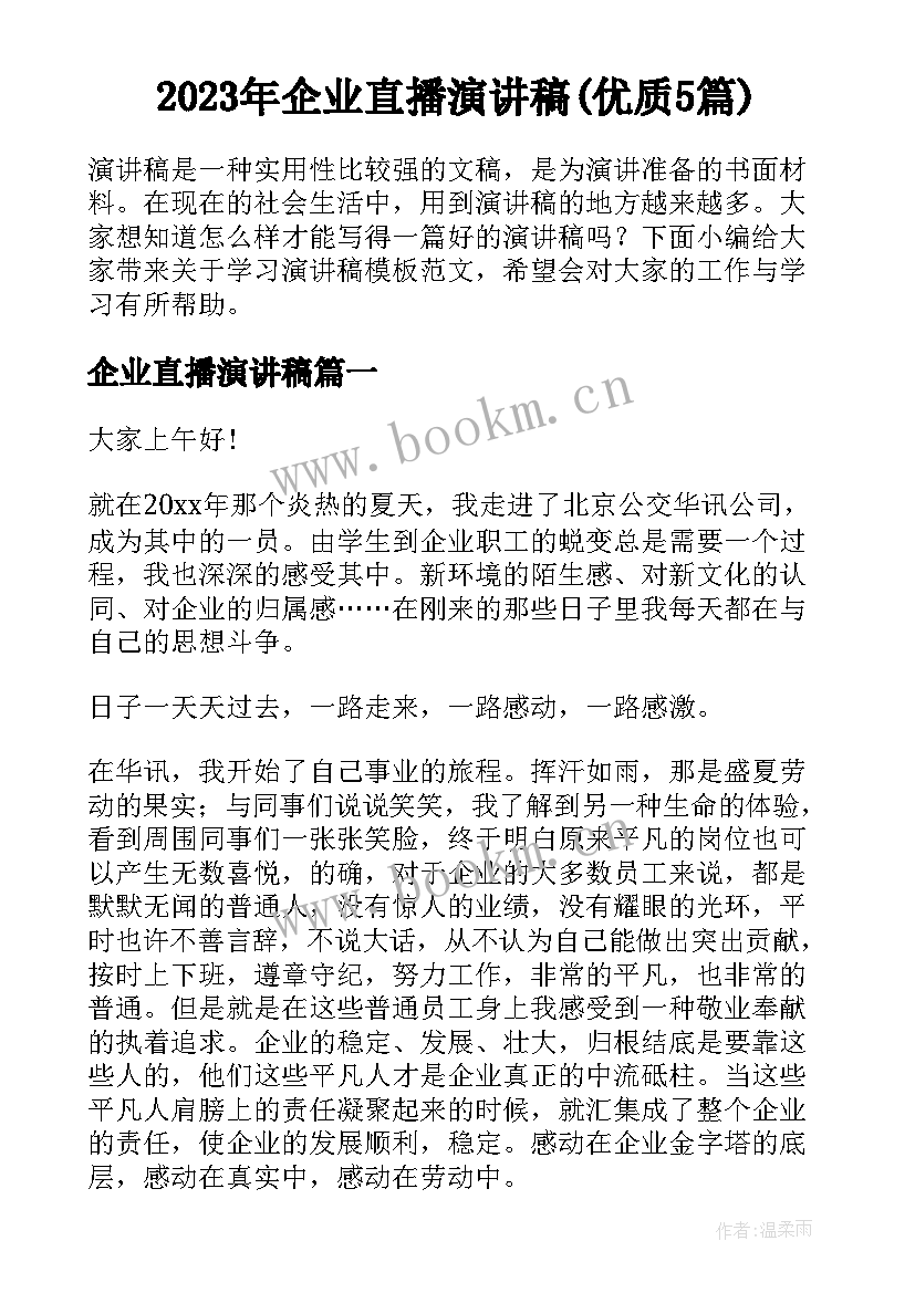 2023年企业直播演讲稿(优质5篇)