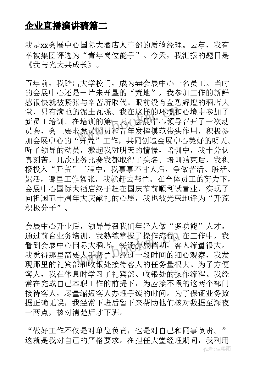 2023年企业直播演讲稿(优质5篇)