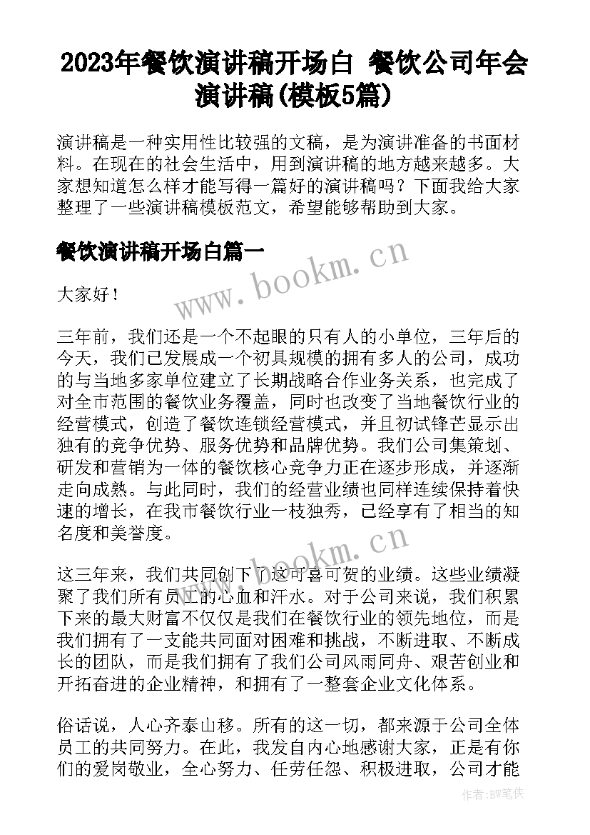 2023年餐饮演讲稿开场白 餐饮公司年会演讲稿(模板5篇)