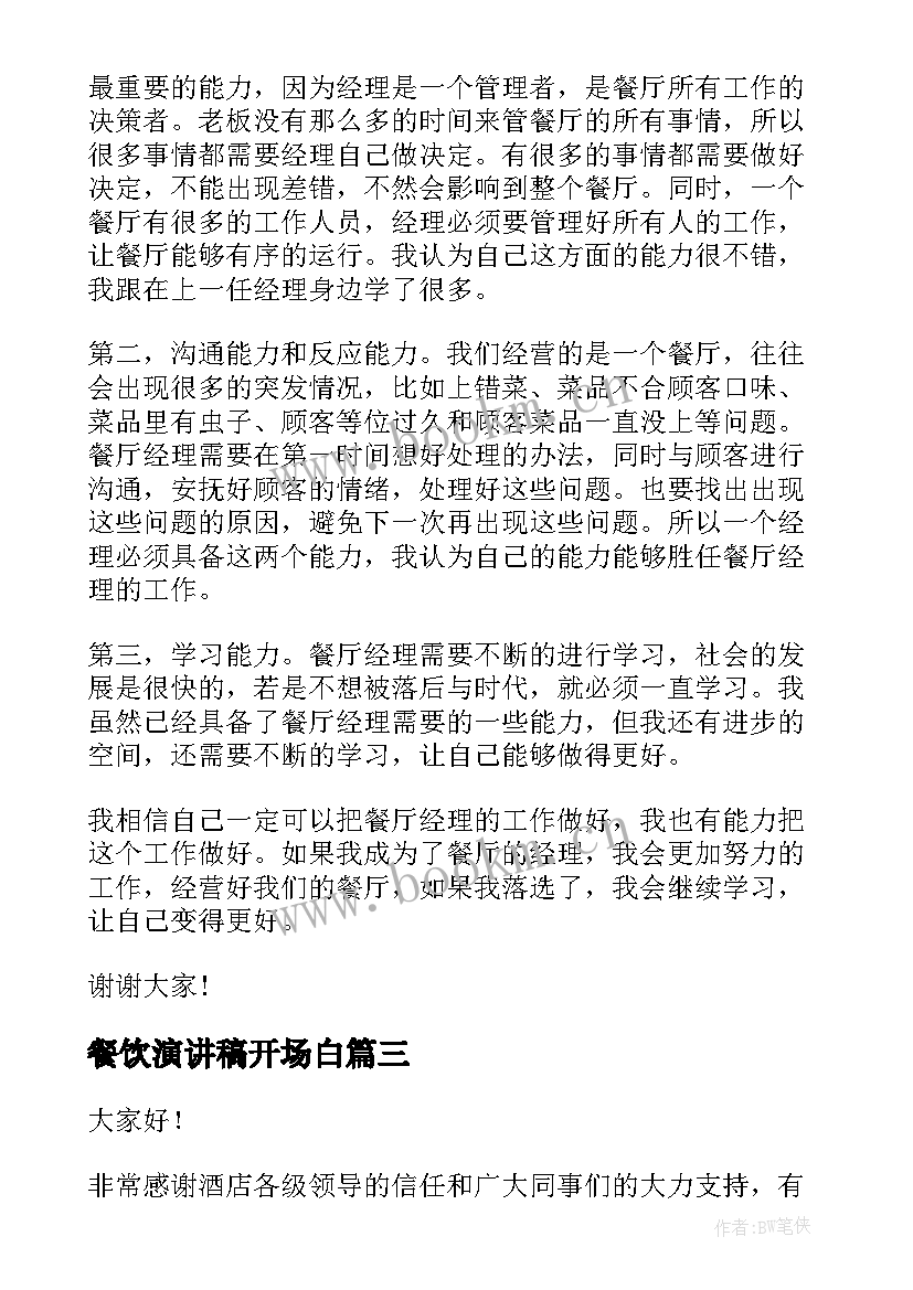 2023年餐饮演讲稿开场白 餐饮公司年会演讲稿(模板5篇)