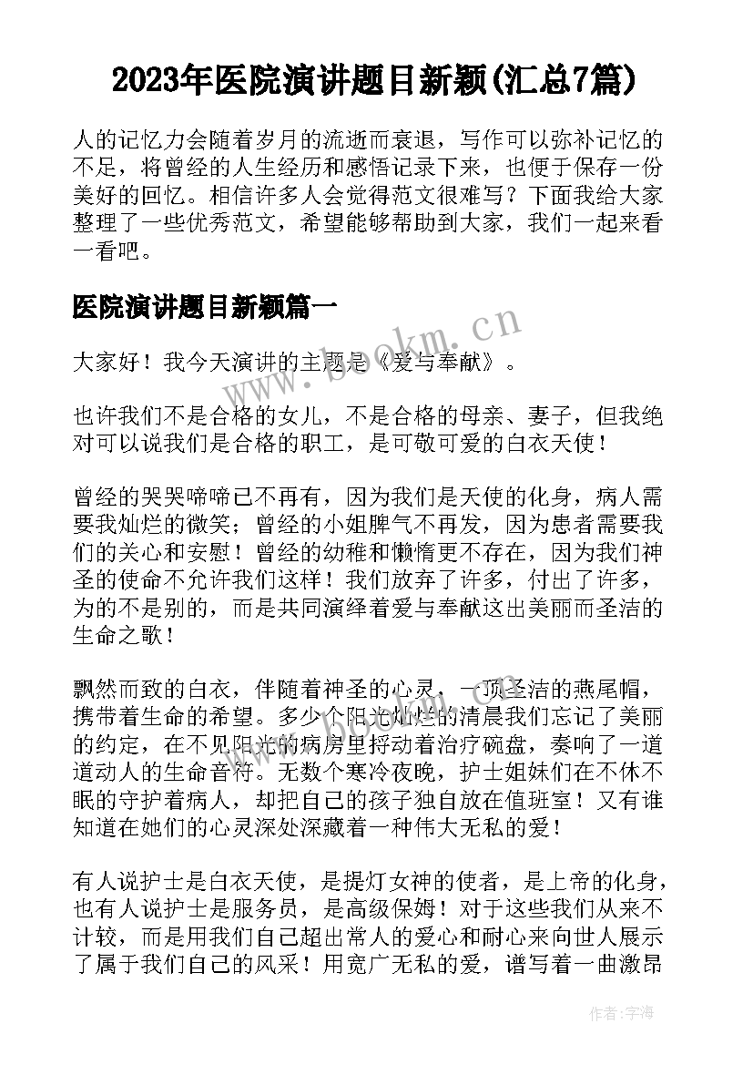 2023年医院演讲题目新颖(汇总7篇)