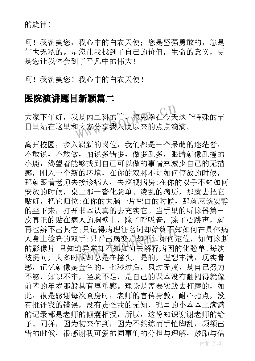 2023年医院演讲题目新颖(汇总7篇)