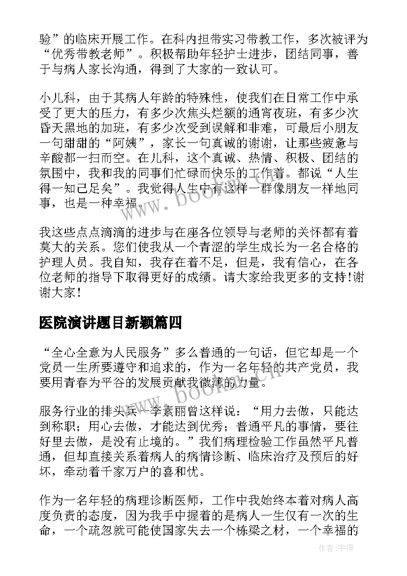 2023年医院演讲题目新颖(汇总7篇)