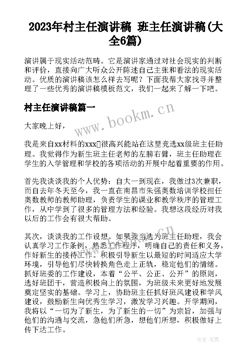 2023年村主任演讲稿 班主任演讲稿(大全6篇)