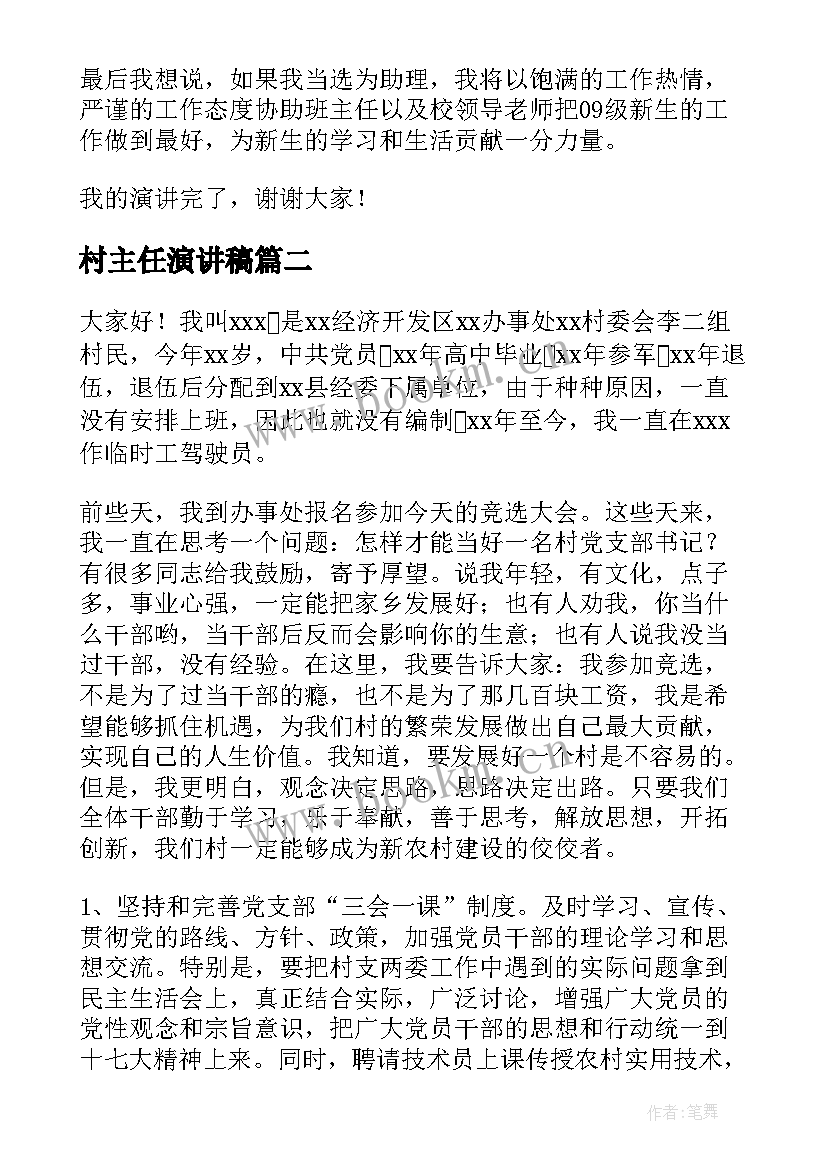 2023年村主任演讲稿 班主任演讲稿(大全6篇)