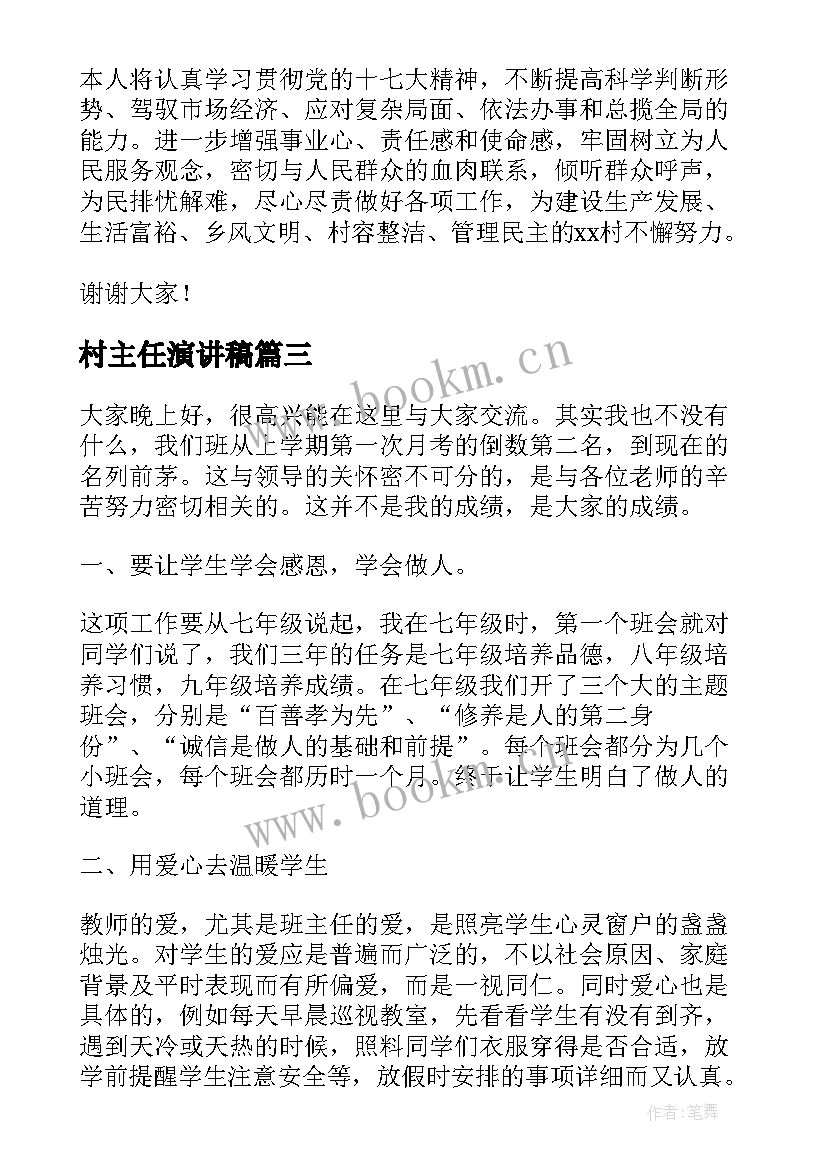 2023年村主任演讲稿 班主任演讲稿(大全6篇)