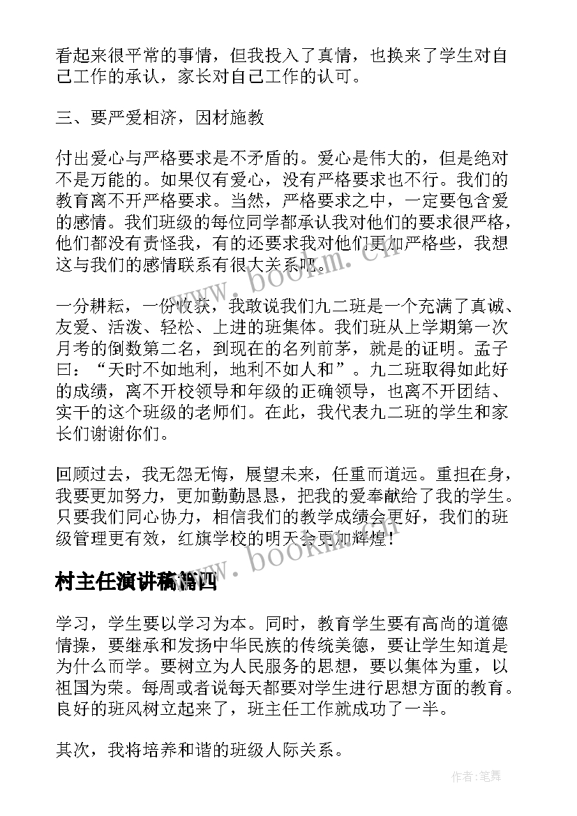 2023年村主任演讲稿 班主任演讲稿(大全6篇)