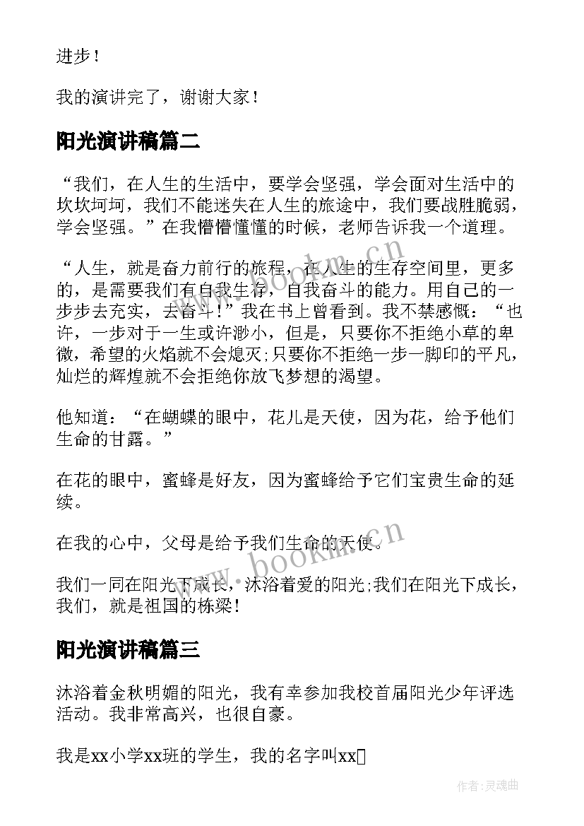 阳光演讲稿 阳光的演讲稿(通用9篇)