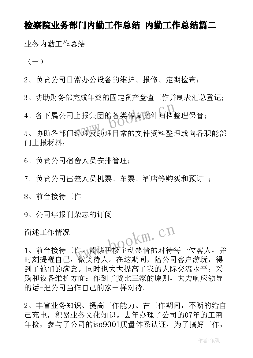 最新检察院业务部门内勤工作总结 内勤工作总结(实用7篇)