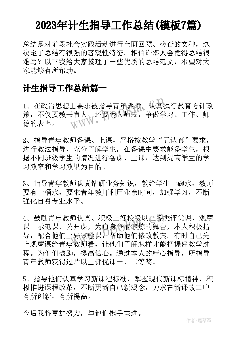 2023年计生指导工作总结(模板7篇)