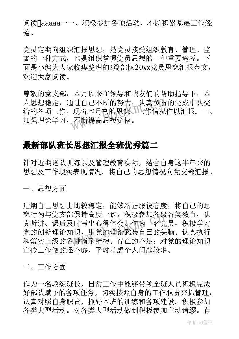 2023年部队班长思想汇报全班(模板6篇)