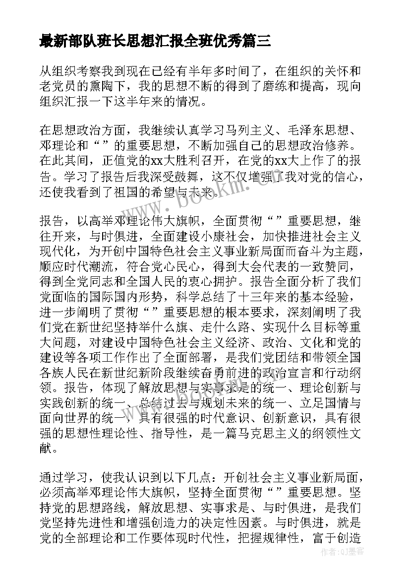 2023年部队班长思想汇报全班(模板6篇)