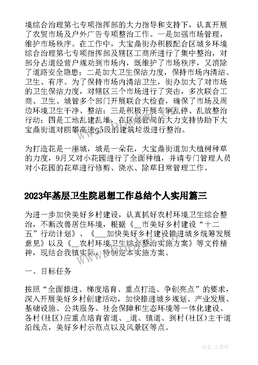 最新基层卫生院思想工作总结个人(优秀5篇)