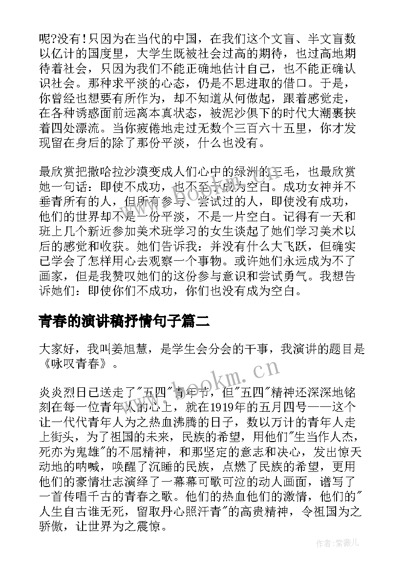 青春的演讲稿抒情句子(大全9篇)