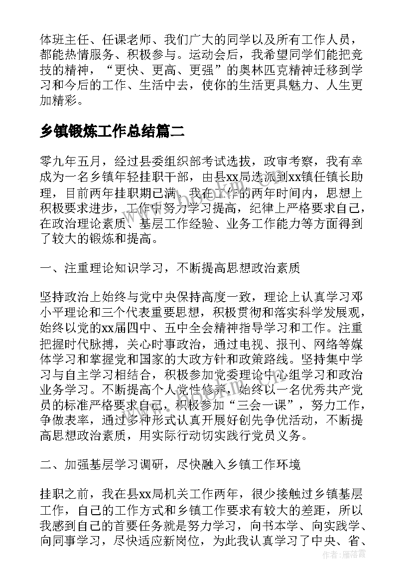 2023年乡镇锻炼工作总结(实用9篇)