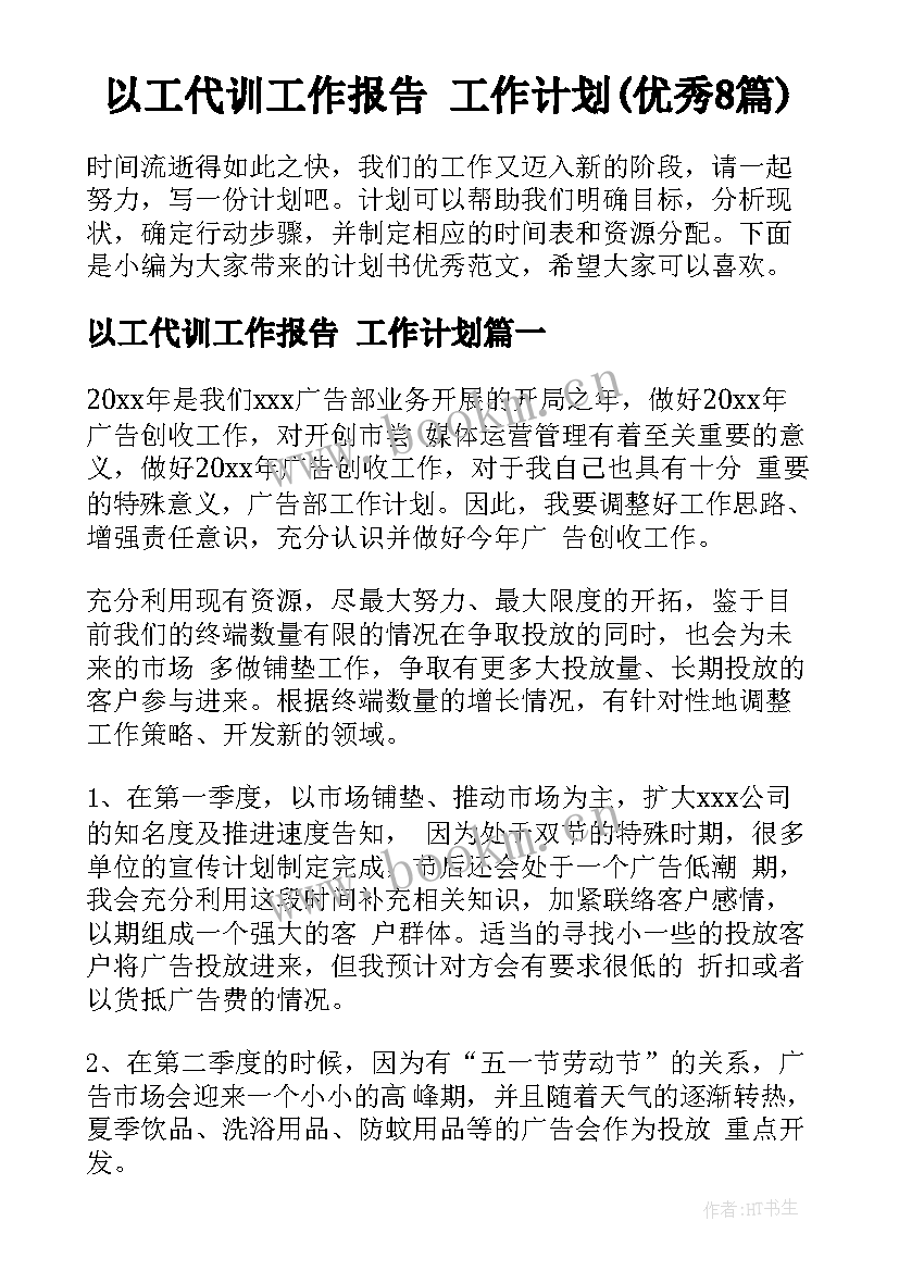 以工代训工作报告 工作计划(优秀8篇)