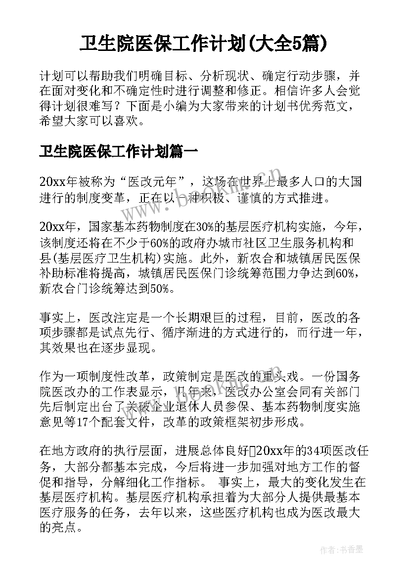 卫生院医保工作计划(大全5篇)