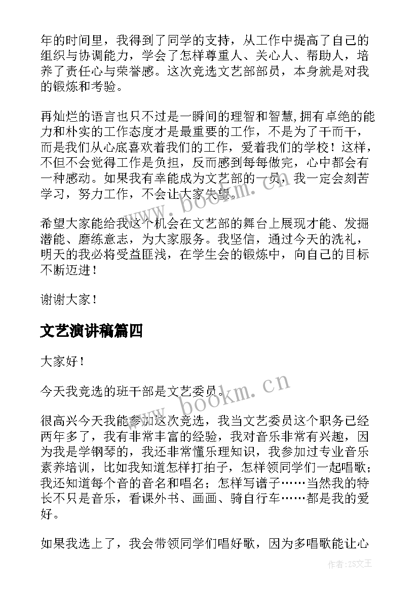 文艺演讲稿 文艺部演讲稿(汇总10篇)