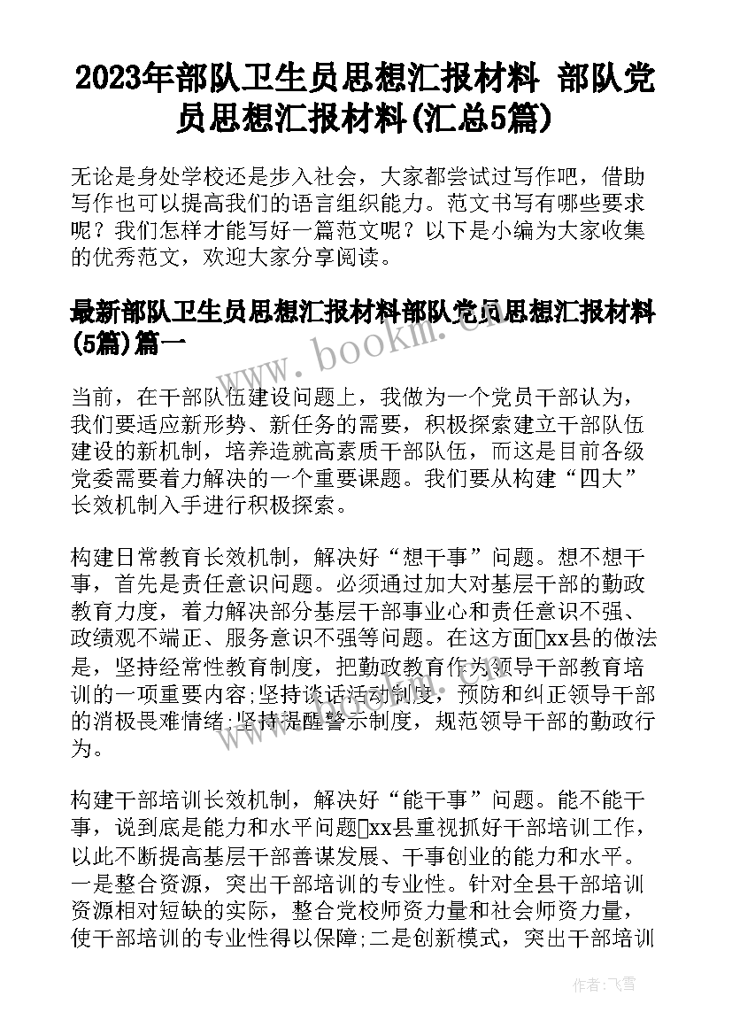 2023年部队卫生员思想汇报材料 部队党员思想汇报材料(汇总5篇)