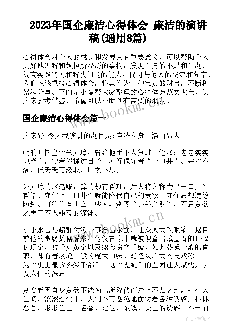 2023年国企廉洁心得体会 廉洁的演讲稿(通用8篇)