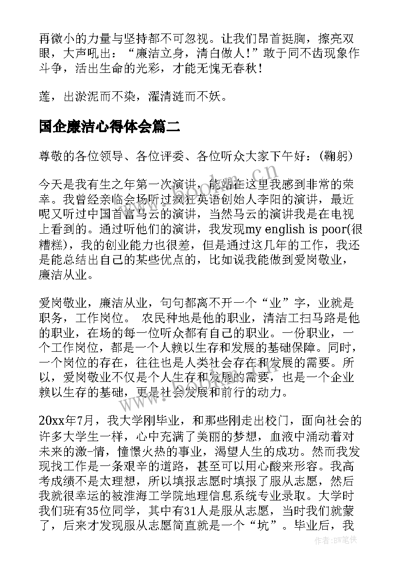 2023年国企廉洁心得体会 廉洁的演讲稿(通用8篇)