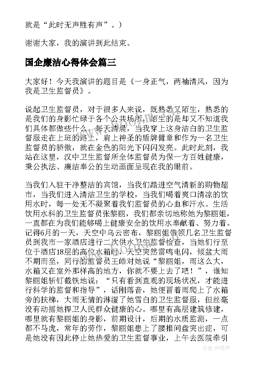 2023年国企廉洁心得体会 廉洁的演讲稿(通用8篇)