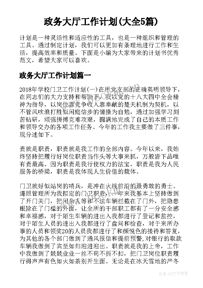 政务大厅工作计划(大全5篇)