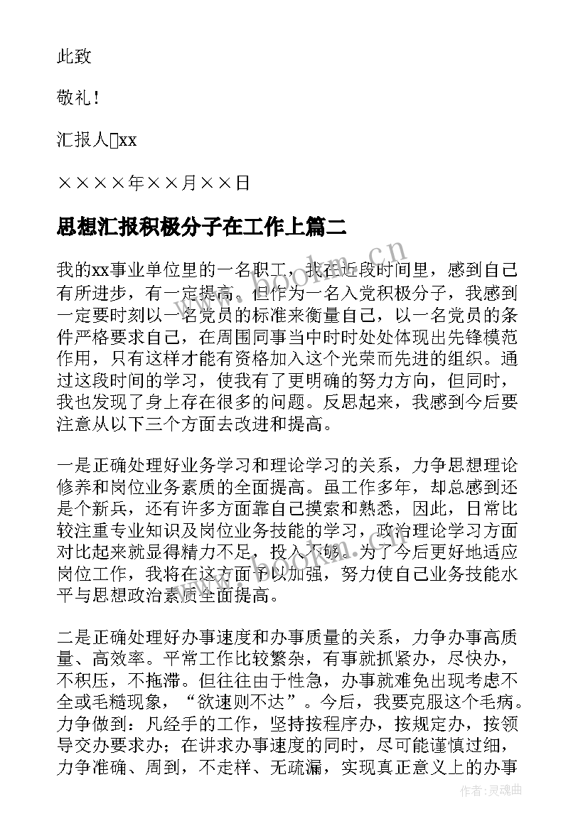 思想汇报积极分子在工作上 事业单位入党积极分子思想汇报(优秀5篇)