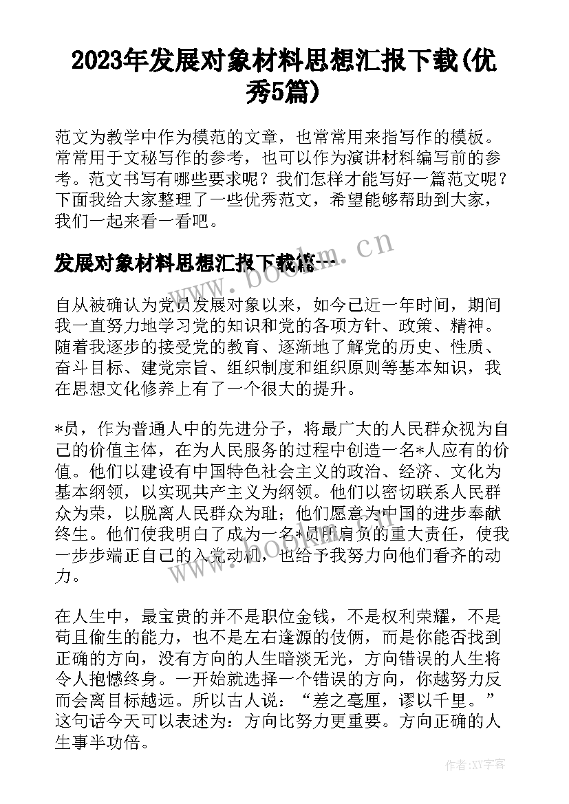 2023年发展对象材料思想汇报下载(优秀5篇)