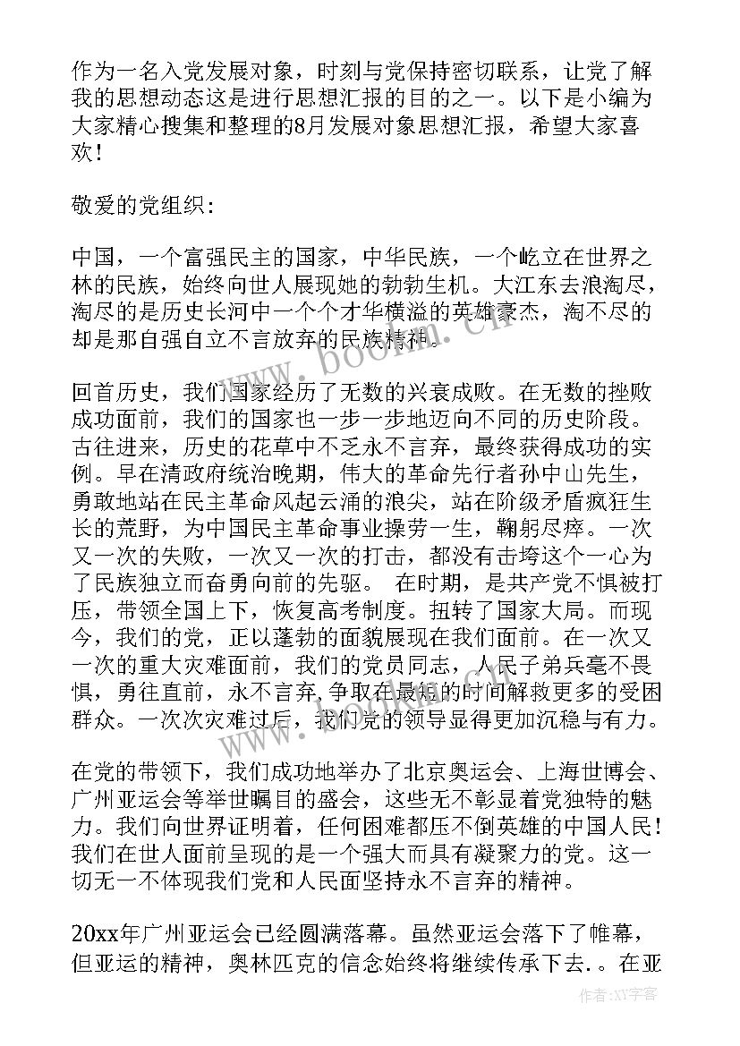 2023年发展对象材料思想汇报下载(优秀5篇)