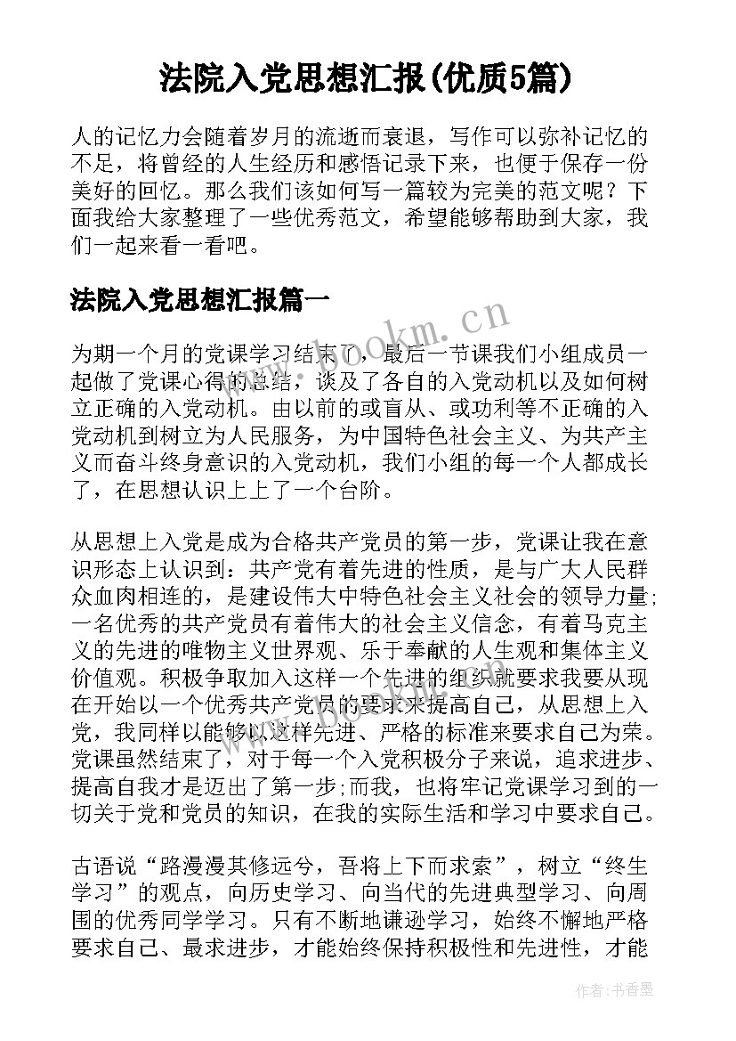 法院入党思想汇报(优质5篇)