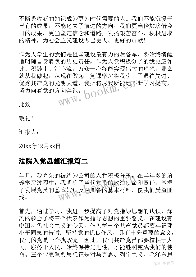 法院入党思想汇报(优质5篇)