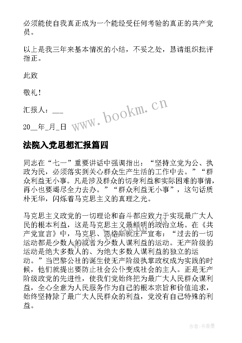 法院入党思想汇报(优质5篇)