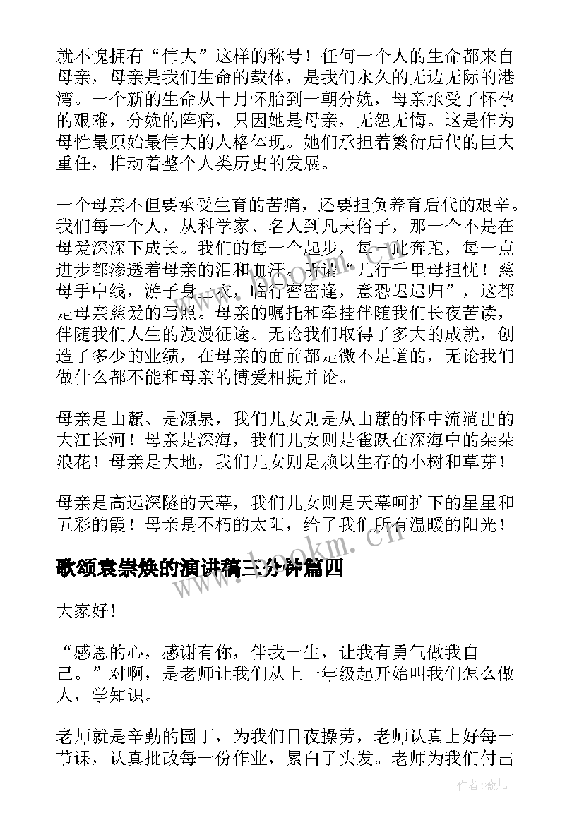 歌颂袁崇焕的演讲稿三分钟(大全5篇)