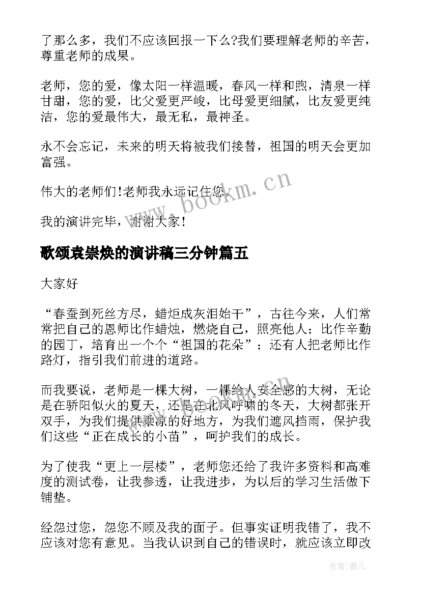 歌颂袁崇焕的演讲稿三分钟(大全5篇)