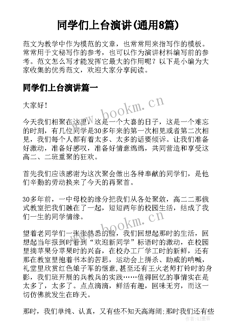 同学们上台演讲(通用8篇)