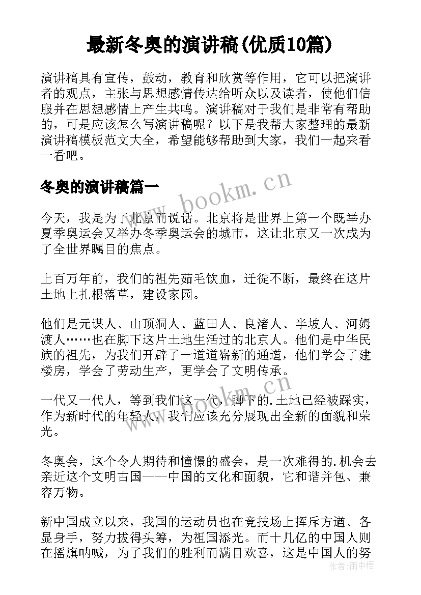 最新冬奥的演讲稿(优质10篇)