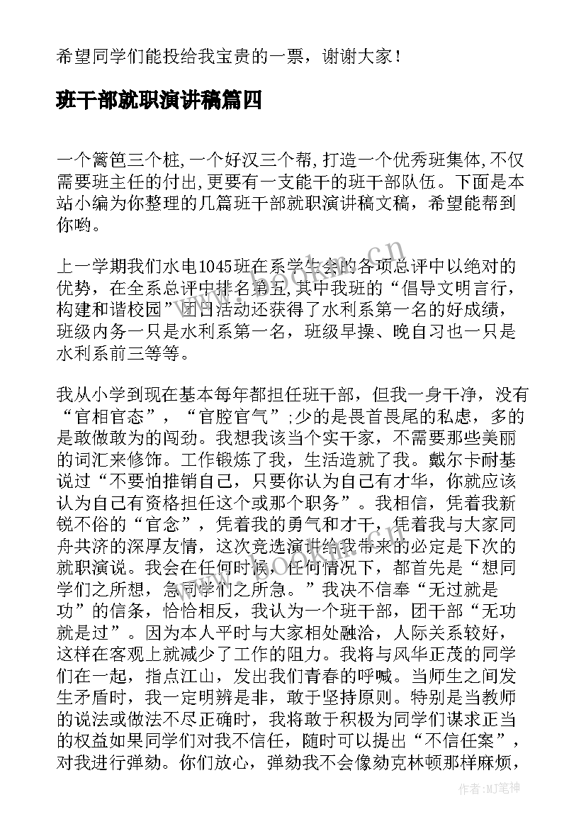 2023年班干部就职演讲稿(优质7篇)